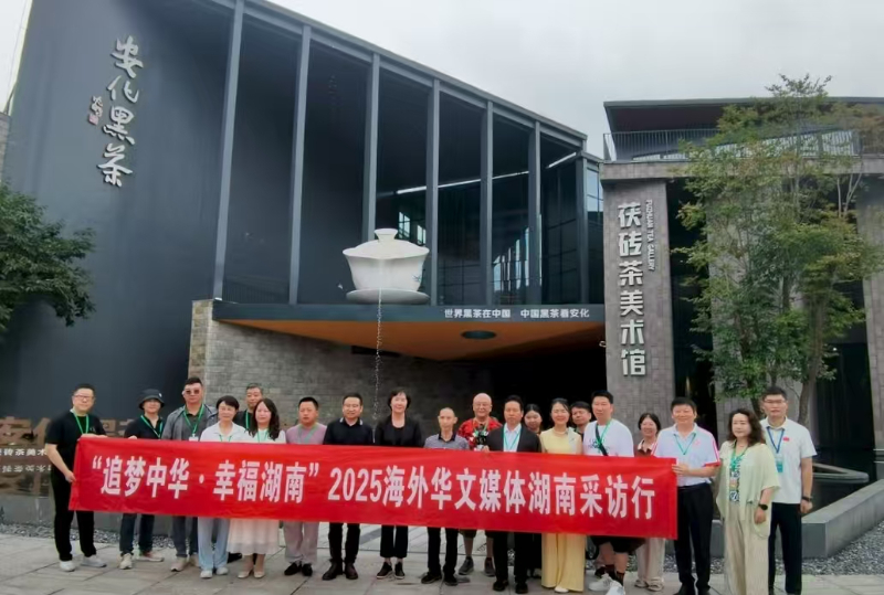 7月27日，“追夢(mèng)中華?幸福湖南”2025海外華文媒體湖南采訪(fǎng)行走進(jìn)安化黑茶